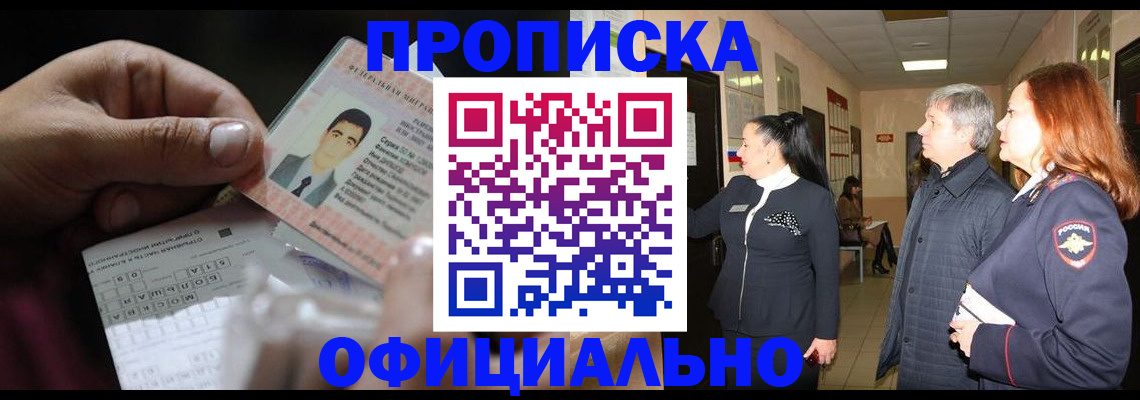 прописка паспорт в Железногорске