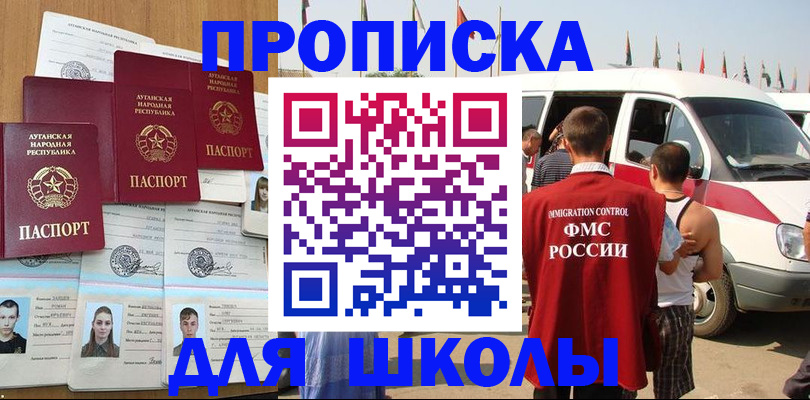 прописка для школы в Железногорске